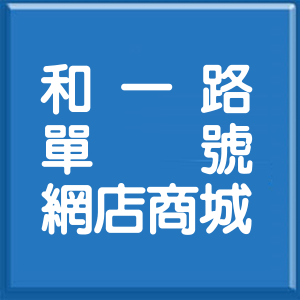 基隆市和一路單號網店商城