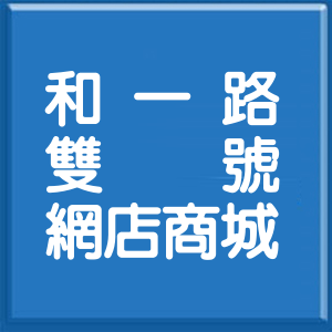 基隆市和一路雙號網店商城
