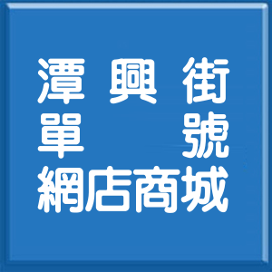 新北市潭興街單號網店商城