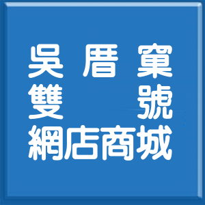 新北市吳厝窠雙號網店商城