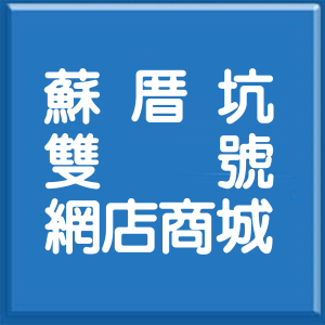 新北市蘇厝坑雙號網店商城