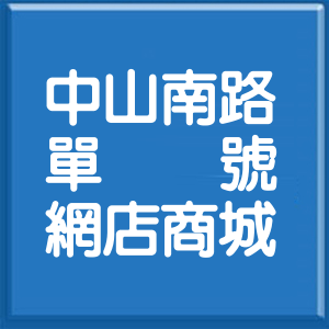 桃園市中山南路單號網店商城