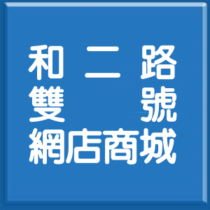 基隆市和二路雙號網店商城