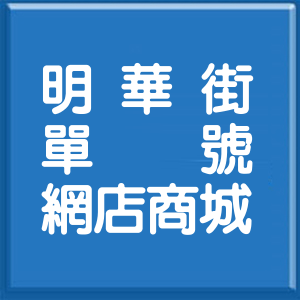 高雄市明華街單號網店商城