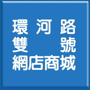 新北市環河路雙號網店商城