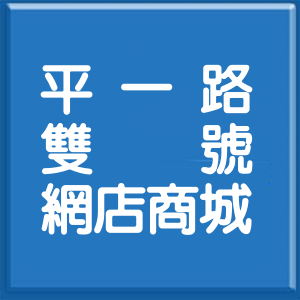 基隆市平一路雙號網店商城