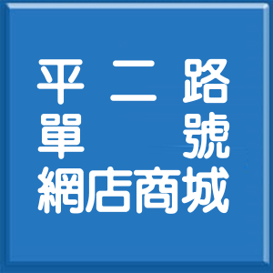 基隆市平二路單號網店商城