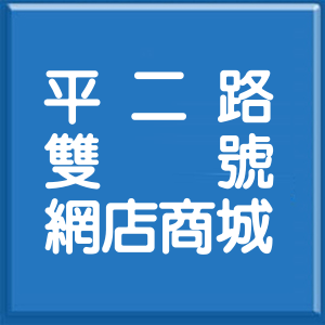 基隆市平二路雙號網店商城