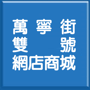 台北市萬寧街雙號網店商城