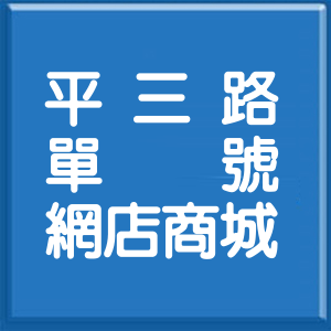 基隆市平三路單號網店商城