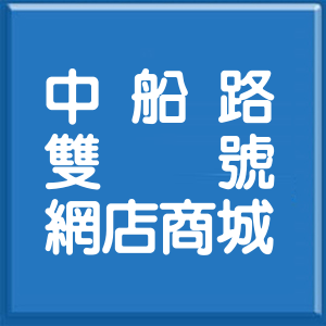 基隆市中船路雙號網店商城