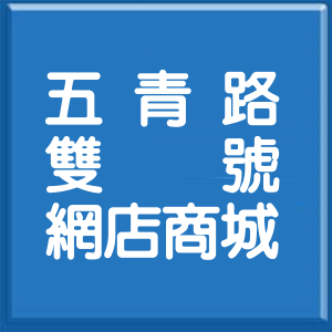 桃園市五青路雙號網店商城