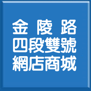 桃園市金陵路4段雙號網店商城