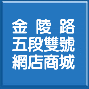 桃園市金陵路5段雙號網店商城