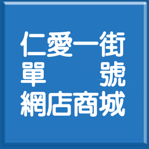 桃園市仁愛一街單號網店商城