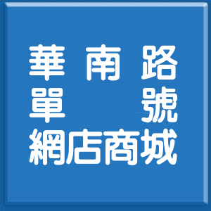 桃園市華南路單號網店商城