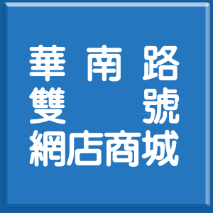 桃園市華南路雙號網店商城