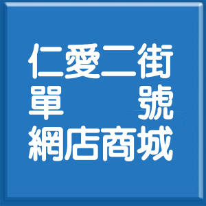 桃園市仁愛二街單號網店商城