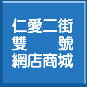 桃園市仁愛二街雙號網店商城