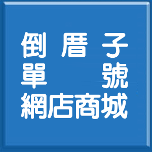 桃園市倒厝子單號網店商城