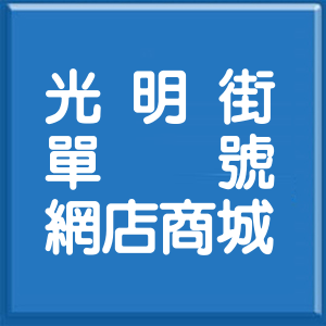 桃園市光明街單號網店商城