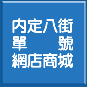桃園市內定八街單號網店商城