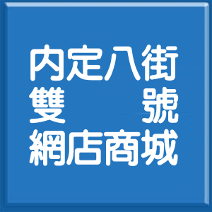 桃園市內定八街雙號網店商城