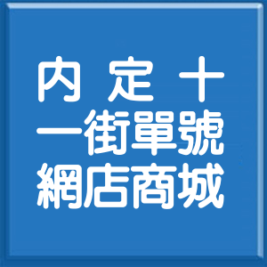 桃園市內定十一街單號網店商城