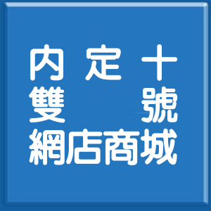 桃園市內定十一街雙號網店商城