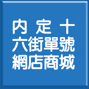 桃園市內定十六街單號網店商城