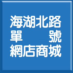 桃園市海湖北路單號網店商城