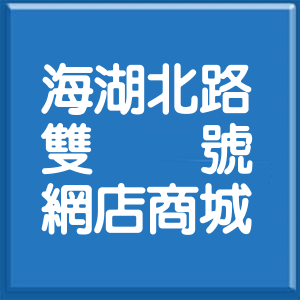 桃園市海湖北路雙號網店商城