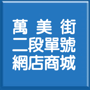 台北市萬美街2段單號網店商城