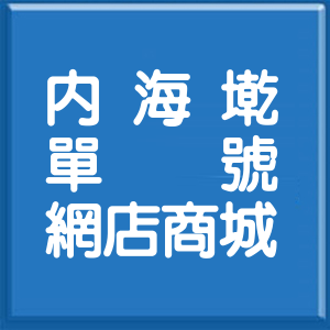 桃園市內海墘單號網店商城