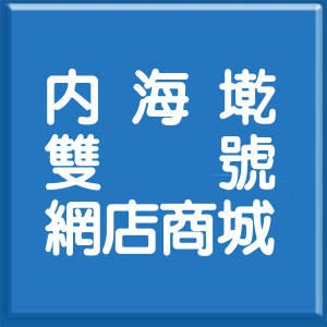 桃園市內海墘雙號網店商城