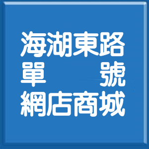 桃園市海湖東路單號網店商城