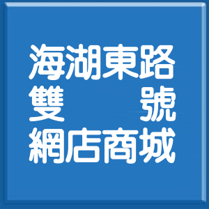 桃園市海湖東路雙號網店商城