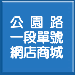 桃園市公園路1段單號網店商城