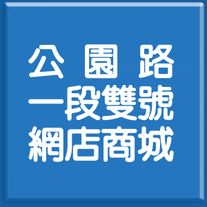 桃園市公園路1段雙號網店商城