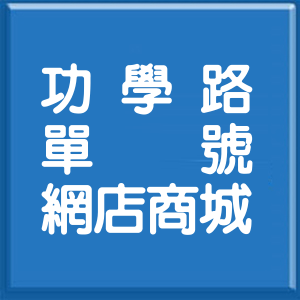桃園市功學路單號網店商城