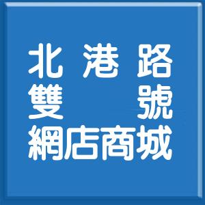 桃園市北港路雙號網店商城