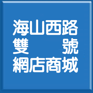 桃園市海山西路雙號網店商城