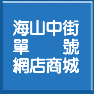 桃園市海山中街單號網店商城