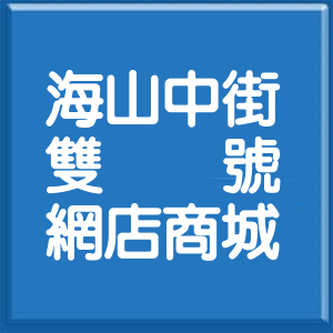 桃園市海山中街雙號網店商城