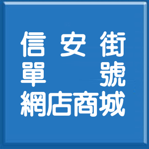 台北市信安街單號網店商城