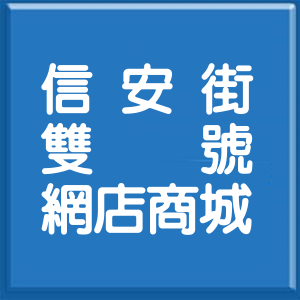 台北市信安街雙號網店商城