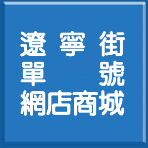 台北市遼寧街單號網店商城