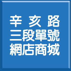 台北市辛亥路3段單號網店商城