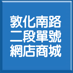 台北市敦化南路2段單號網店商城