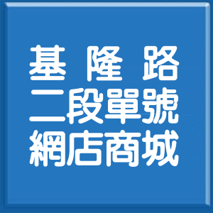 台北市基隆路2段單號網店商城